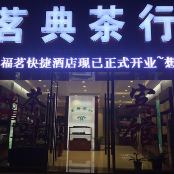 淮安福茗快捷酒店