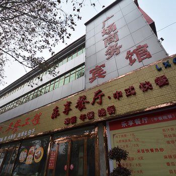 漯河广场商务宾馆酒店提供图片