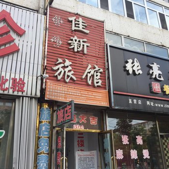 庆安佳新旅馆