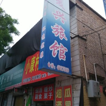 翼城复兴旅馆酒店提供图片