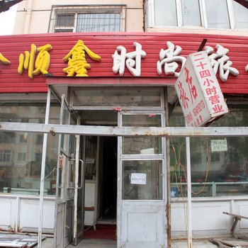 哈尔滨鑫顺鑫时尚旅馆