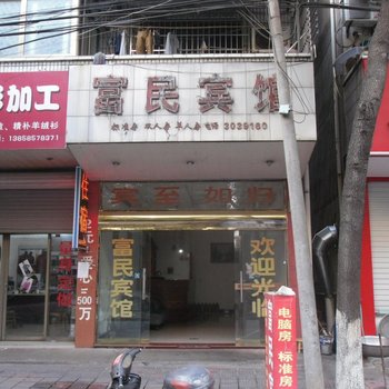 嵊州富民宾馆酒店提供图片