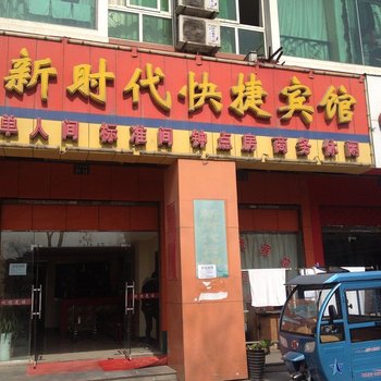 巢湖新时代快捷宾馆酒店提供图片