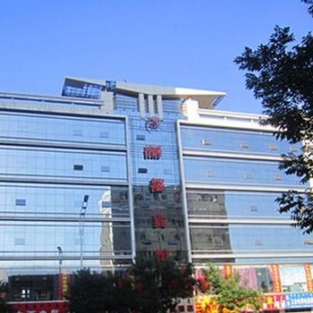 巴彦淖尔俪都酒店