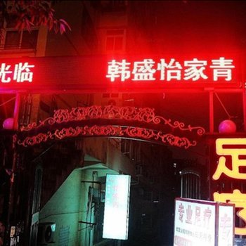 青岛韩盛怡家青年旅舍