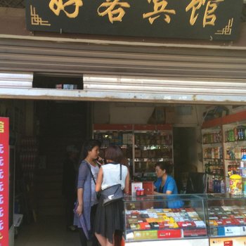 西昌好客宾馆酒店提供图片