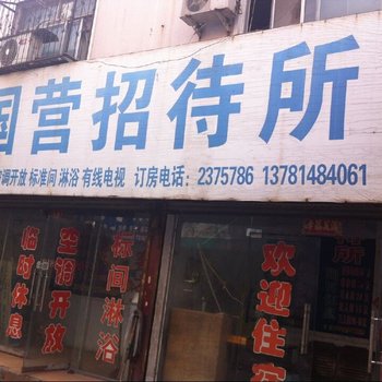 商丘国营招待所