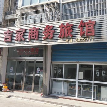 蚌埠吉家商务旅馆酒店提供图片