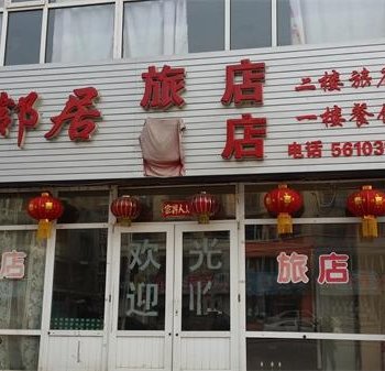 抚顺新邻居旅馆酒店提供图片