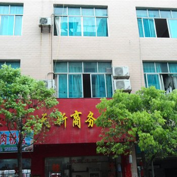 印江天新商务宾馆酒店提供图片