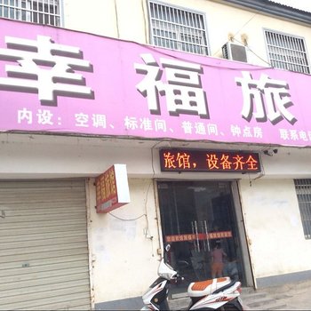 滁州定远幸福旅馆酒店提供图片