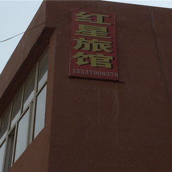宜阳洛阳红星旅馆