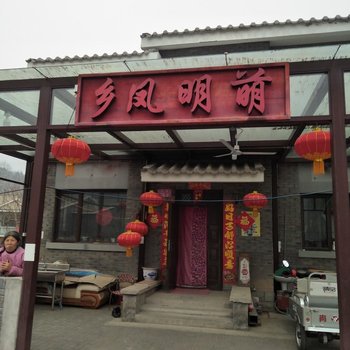 北京乡凤明萌民俗度假别墅(二区干二路分店)酒店提供图片