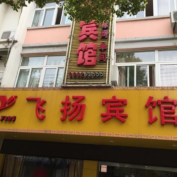 兴化飞扬宾馆酒店提供图片