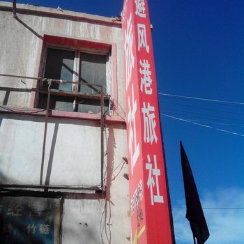 共和避风港旅社