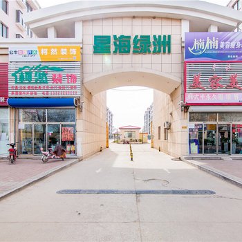 秦皇岛距离海鲜市场最近的家庭公寓(星海绿洲九九经教堂分店)