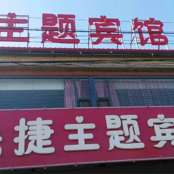 阳原快捷主题宾馆酒店提供图片