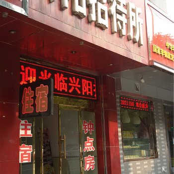 阳泉兴阳招待所酒店提供图片