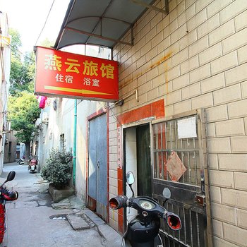 常州燕云旅馆酒店提供图片