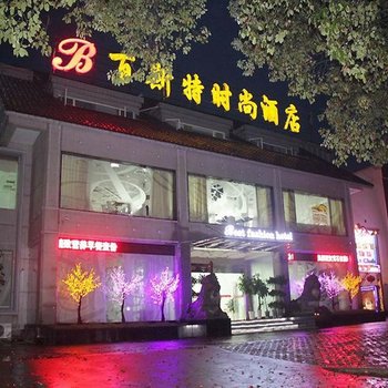 黄石百斯特时尚宾馆酒店提供图片