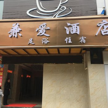 昭通兼爱酒店酒店提供图片