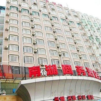 南宁南湖商务酒店