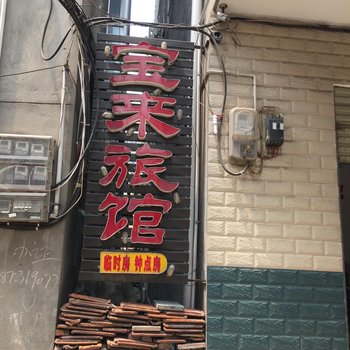 谷城宝来旅馆酒店提供图片