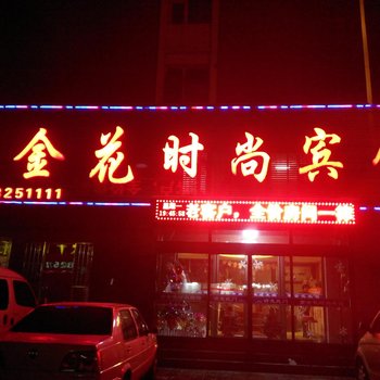 辉南县紫金花时尚宾馆(通化)酒店提供图片