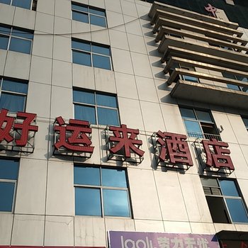 贺州好运来酒店