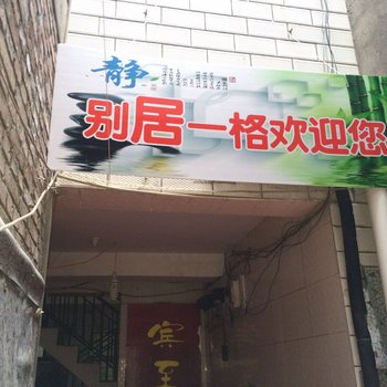 兰州安宁别居一格旅馆酒店提供图片