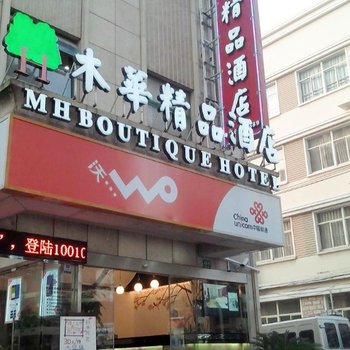 上海木华精品酒店酒店提供图片