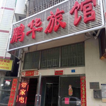 深圳福田鹏华旅馆