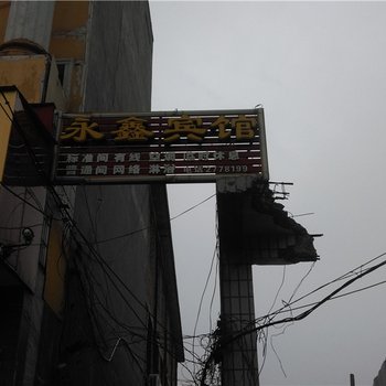 商丘市永鑫宾馆酒店提供图片