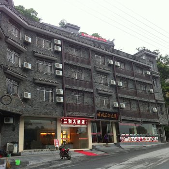 凤凰古城三和大酒店酒店提供图片