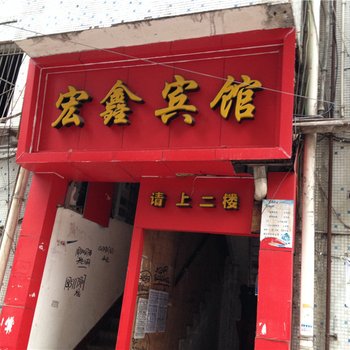 万州宏鑫宾馆酒店提供图片