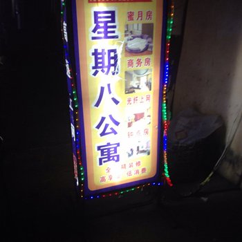 晋江星期八公寓酒店提供图片