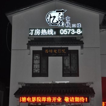 西塘江南忆客栈酒店提供图片