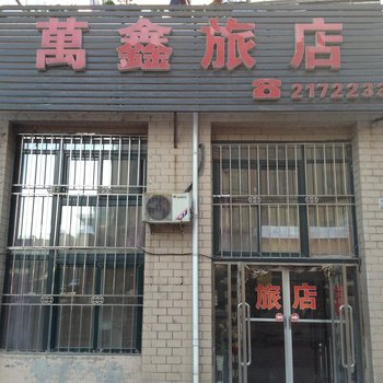 本溪万鑫旅店酒店提供图片