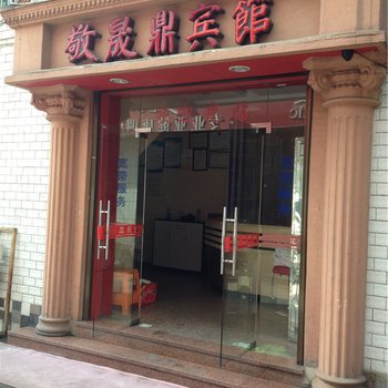 福安敬晟鼎宾馆酒店提供图片