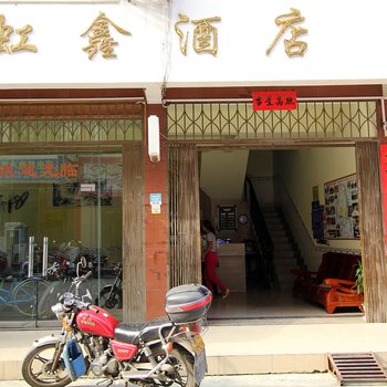 阳朔虹鑫酒店