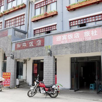 息烽迎宾饭店