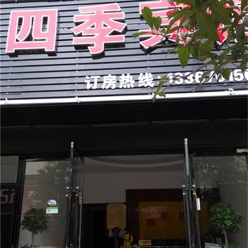 余江四季宾馆酒店提供图片