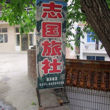 赞皇志国旅社