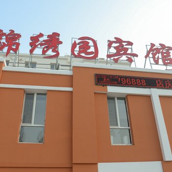 赤峰锦绣园宾馆酒店提供图片