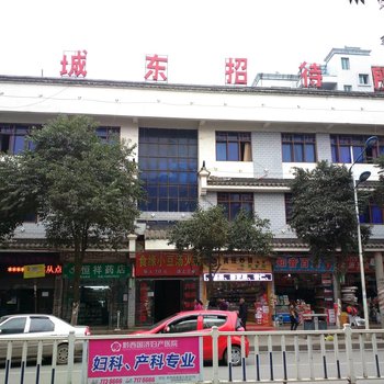 黔西城东招待所