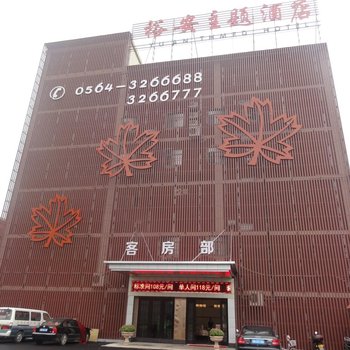 六安裕安大酒店