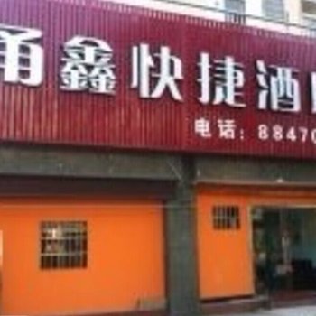 宁波甬鑫快捷酒店酒店提供图片