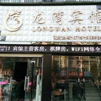 丹江口龙湾宾馆酒店提供图片