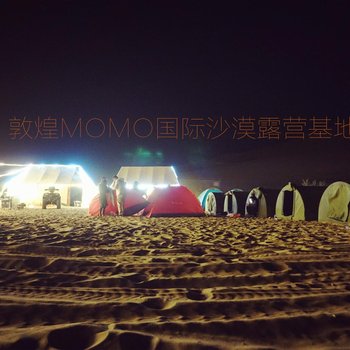 敦煌MOMO国际沙漠露营基地酒店提供图片