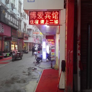 信阳博爱宾馆酒店提供图片